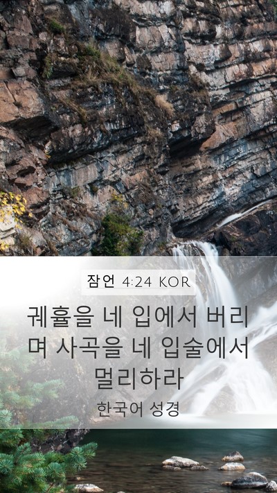 잠언 4:24 KOR Bible Verse Image