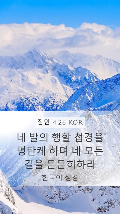 잠언 4:26 KOR Bible Verse Image