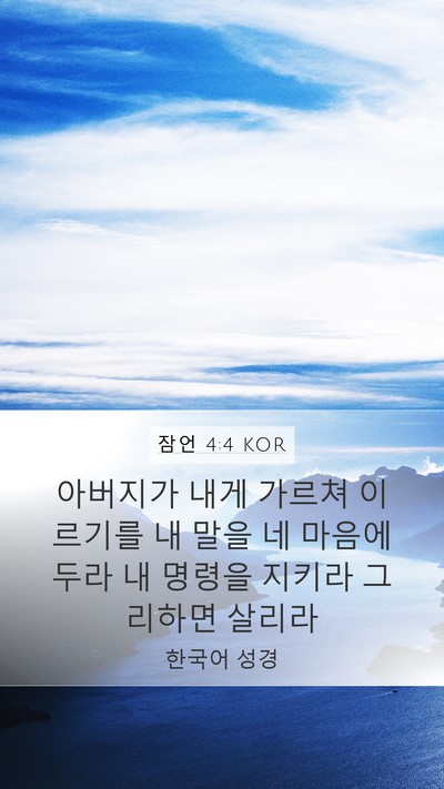잠언 4:4 KOR Bible Verse Image