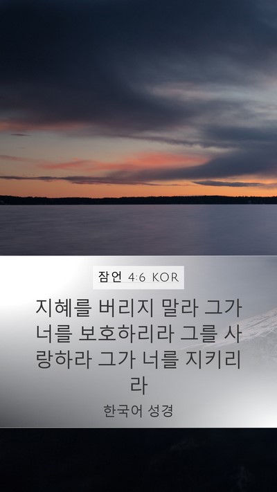 잠언 4:6 KOR Bible Verse Image