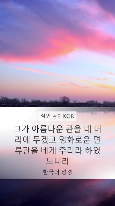 잠언 4:9 KOR Mobile Phone Wallpaper - 그가 아름다운 관을 네 머리에 - Mobile Bible Verse Wallpaper