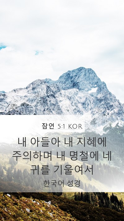 잠언 5:1 KOR Bible Verse Image