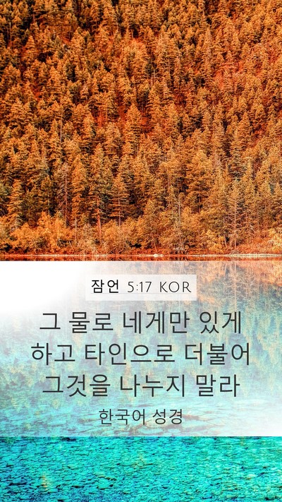 잠언 5:17 KOR Mobile Phone Wallpaper - 그 물로 네게만 있게 하고 타인으로 - Mobile Bible Verse Wallpaper