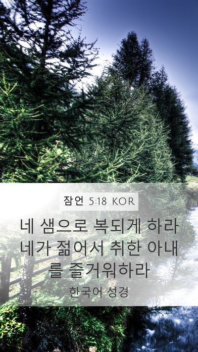잠언 5:18 KOR Bible Verse Image