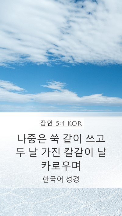 잠언 5:4 KOR Bible Verse Image