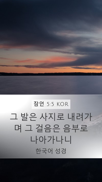 잠언 5:5 KOR Mobile Phone Wallpaper - 그 발은 사지로 내려가며 그 걸음은 - Mobile Bible Verse Wallpaper