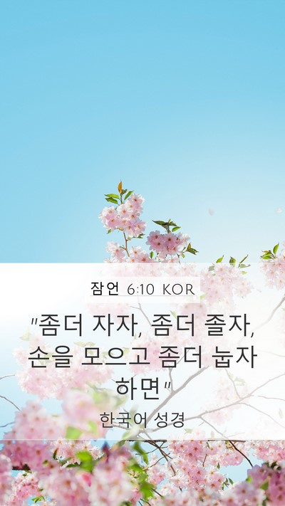 잠언 6:10 KOR Bible Verse Image