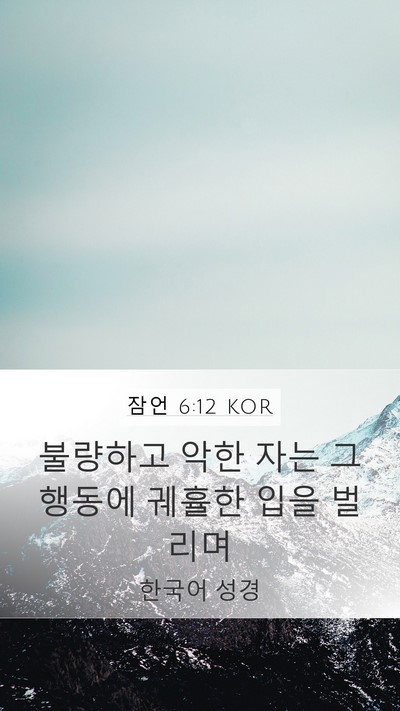 잠언 6:12 KOR Bible Verse Image