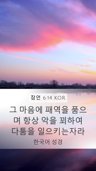잠언 6:14 KOR Bible Verse Image