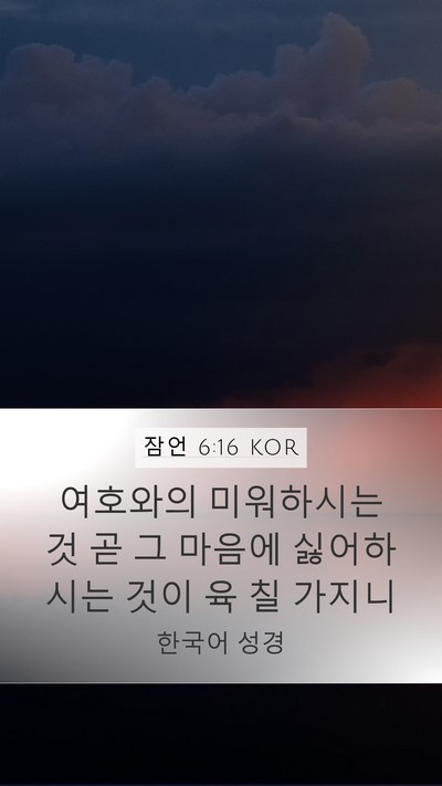잠언 6:16 KOR Bible Verse Image