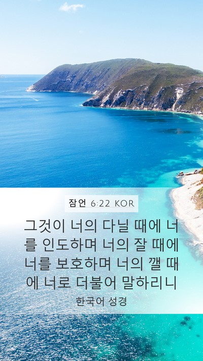 잠언 6:22 KOR Bible Verse Image