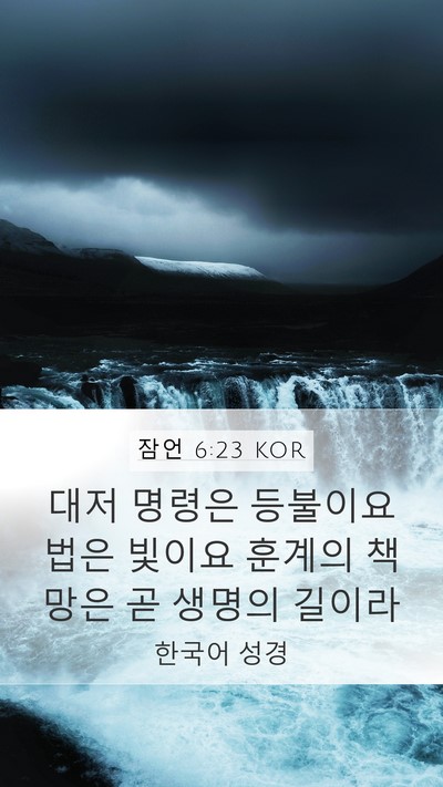 잠언 6:23 KOR Bible Verse Image