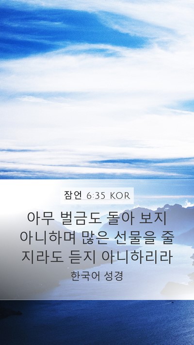 잠언 6:35 KOR Mobile Phone Wallpaper - 아무 벌금도 돌아 보지 아니하며 - Mobile Bible Verse Wallpaper