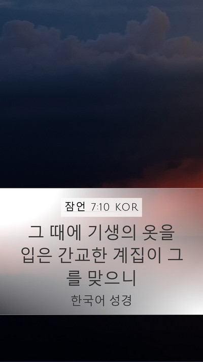 잠언 7:10 KOR Bible Verse Image