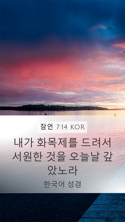 잠언 7:14 KOR Bible Verse Image