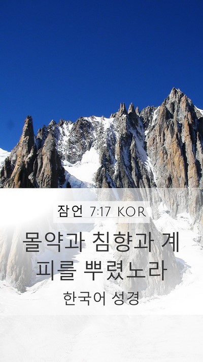 잠언 7:17 KOR Bible Verse Image