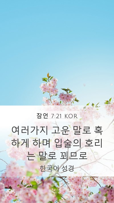 잠언 7:21 KOR Bible Verse Image