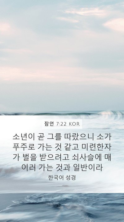 잠언 7:22 KOR Bible Verse Image