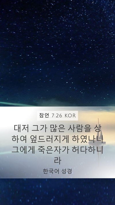 잠언 7:26 KOR Bible Verse Image