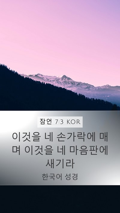 잠언 7:3 KOR Bible Verse Image