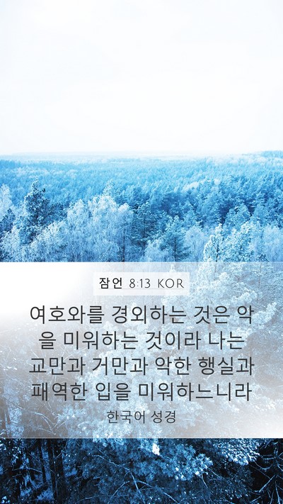 잠언 8:13 KOR Bible Verse Image
