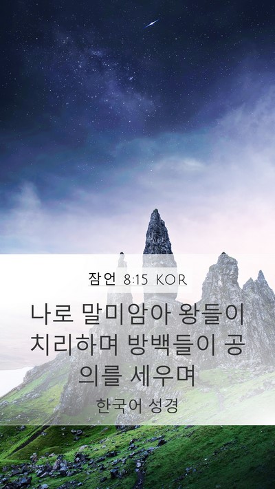 잠언 8:15 KOR Bible Verse Image