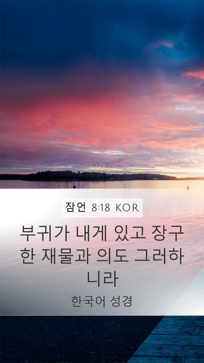 잠언 8:18 KOR Bible Verse Image