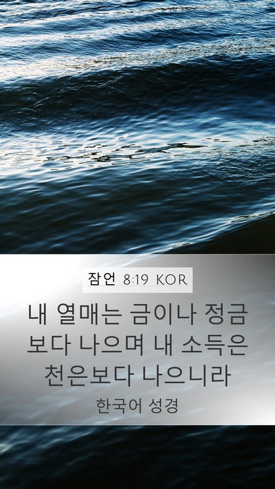 잠언 8:19 KOR Bible Verse Image
