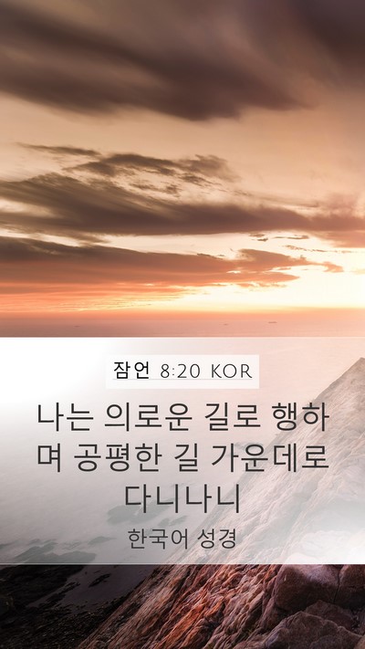 잠언 8:20 KOR Bible Verse Image