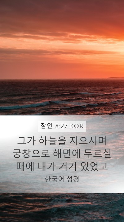 잠언 8:27 KOR Bible Verse Image