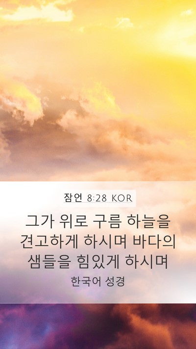 잠언 8:28 KOR Bible Verse Image