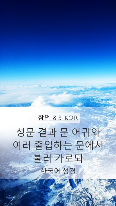 잠언 8:3 KOR Mobile Phone Wallpaper - 성문 곁과 문 어귀와 여러 출입하는 - Mobile Bible Verse Wallpaper