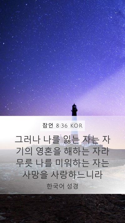 잠언 8:36 KOR Bible Verse Image