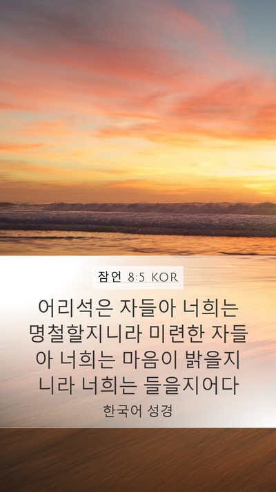 잠언 8:5 KOR Bible Verse Image