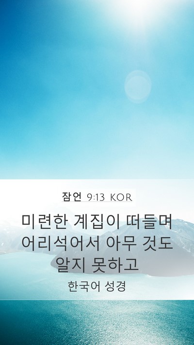 잠언 9:13 KOR Bible Verse Image