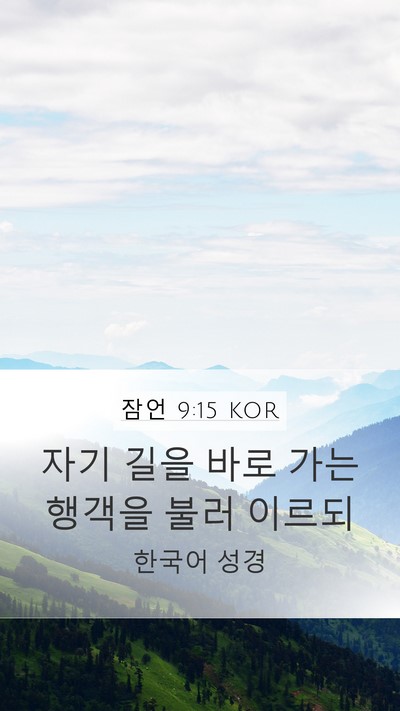 잠언 9:15 KOR Mobile Phone Wallpaper - 자기 길을 바로 가는 행객을 불러 - Mobile Bible Verse Wallpaper