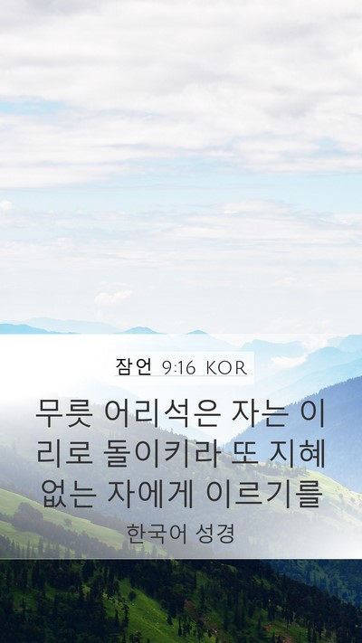 잠언 9:16 KOR Bible Verse Image