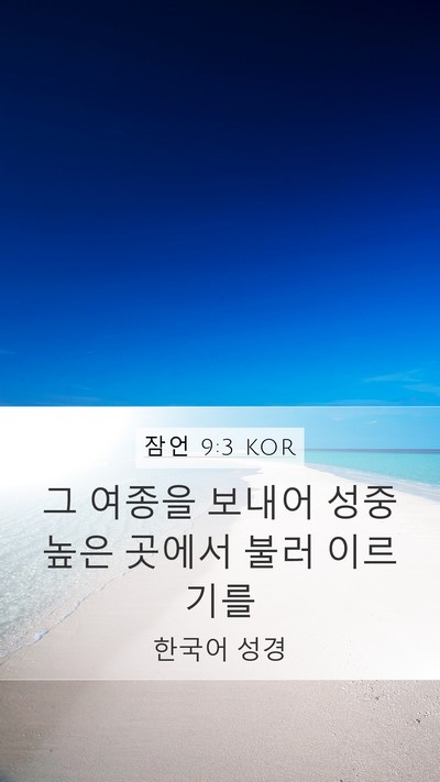 잠언 9:3 KOR Bible Verse Image