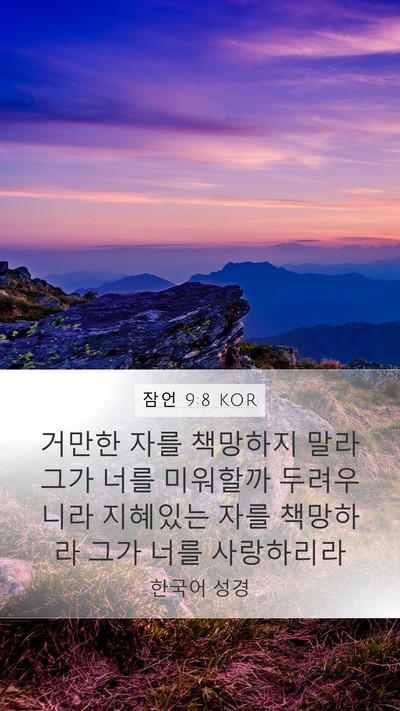 잠언 9:8 KOR Bible Verse Image