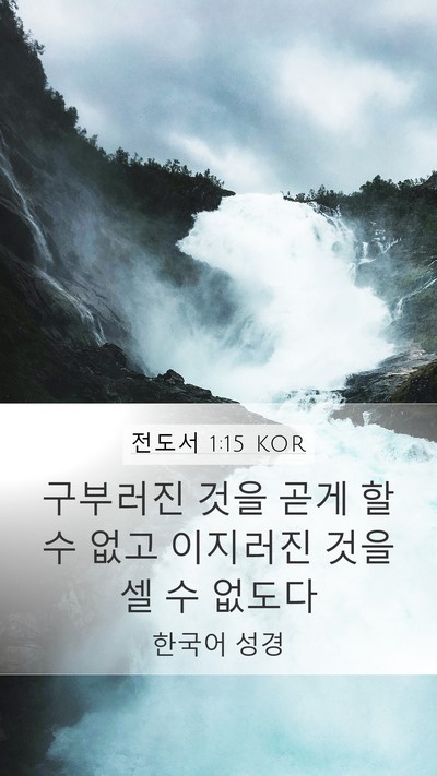 전도서 1:15 KOR Bible Verse Image