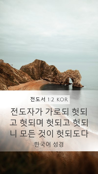 전도서 1:2 KOR Bible Verse Image