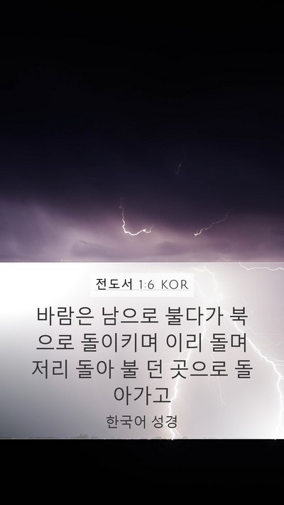 전도서 1:6 KOR Bible Verse Image