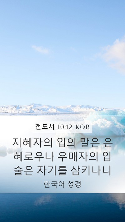 전도서 10:12 KOR Bible Verse Image