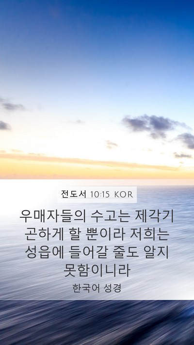 전도서 10:15 KOR Bible Verse Image
