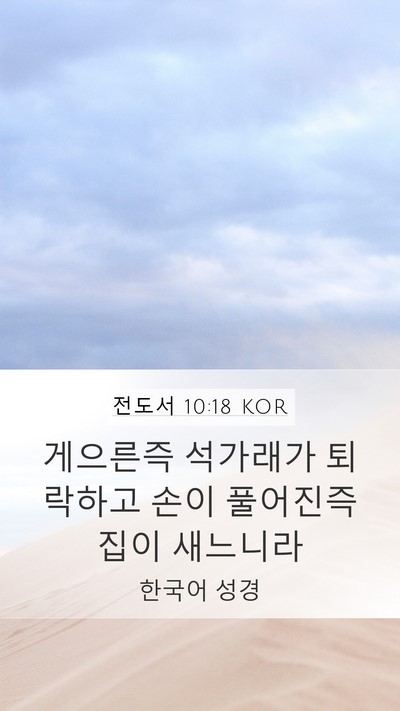 전도서 10:18 KOR Mobile Phone Wallpaper - 게으른즉 석가래가 퇴락하고 손이 - Mobile Bible Verse Wallpaper