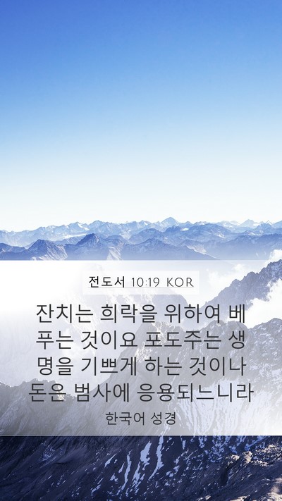 전도서 10:19 KOR Bible Verse Image