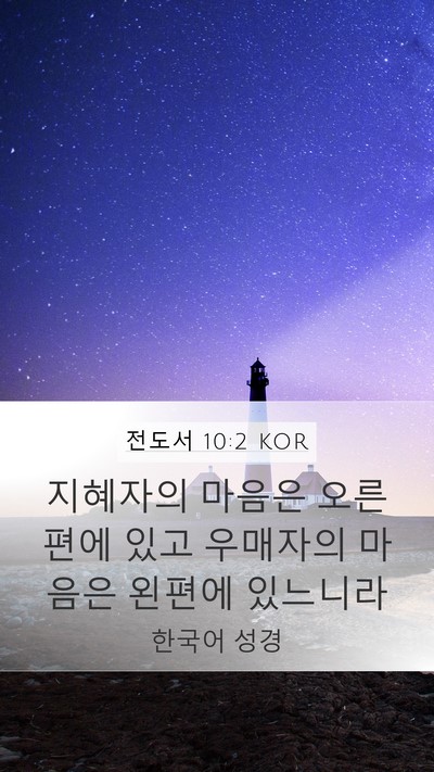전도서 10:2 KOR Bible Verse Image