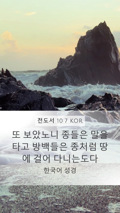 전도서 10:7 KOR Mobile Phone Wallpaper - 또 보았노니 종들은 말을 타고 - Mobile Bible Verse Wallpaper