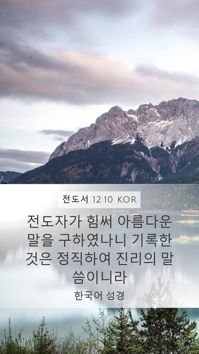 전도서 12:10 KOR Bible Verse Image