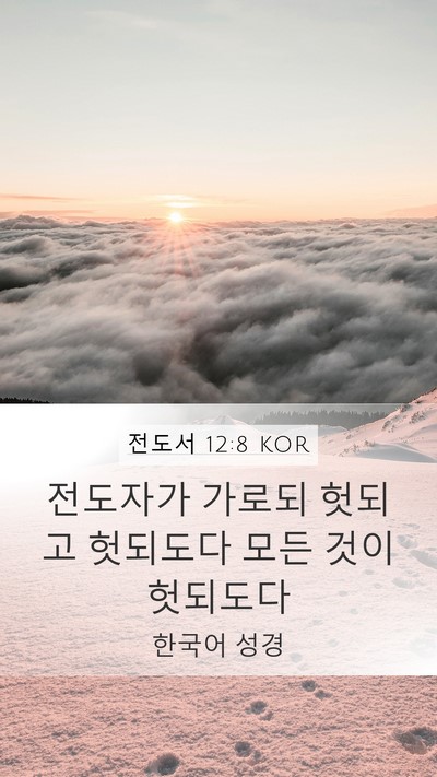 전도서 12:8 KOR Bible Verse Image